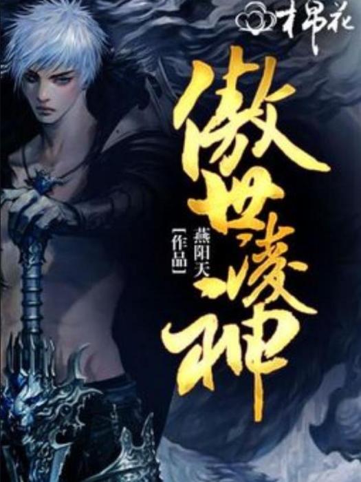 傲世凌神(燕陽天創作的玄幻小說)
