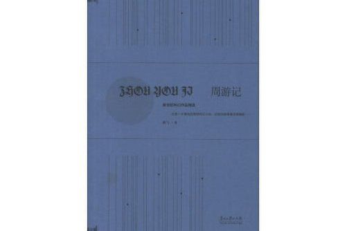 週遊記(2013年貴州大學出版社出版的圖書) 週遊記(2013年貴州大學出版社出版的圖書)