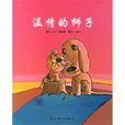 溫情的獅子 溫情的獅子