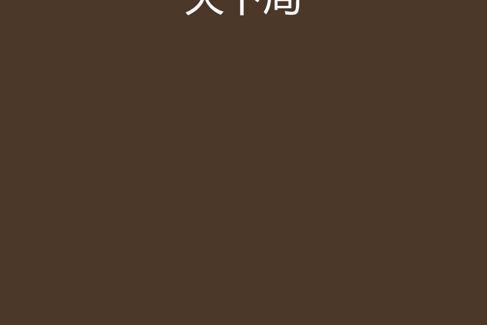 天下局(趙無眠創作的網路小說) 天下局(趙無眠創作的網路小說)
