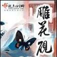 雕花硯(梓冰弦著小說) 雕花硯(梓冰弦著小說)