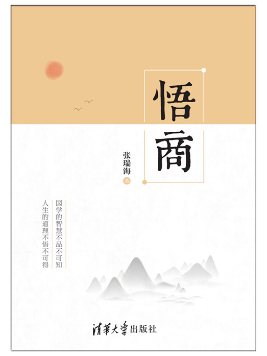 悟商(2017年清華大學出版社出版的圖書) 悟商(2017年清華大學出版社出版的圖書)