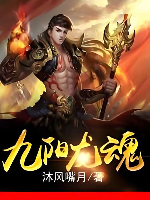 九陽龍魂 九陽龍魂