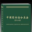 中國圖書館分類法(中圖法)