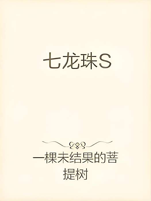 七龍珠S 七龍珠S