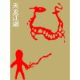 天龍江湖 天龍江湖
