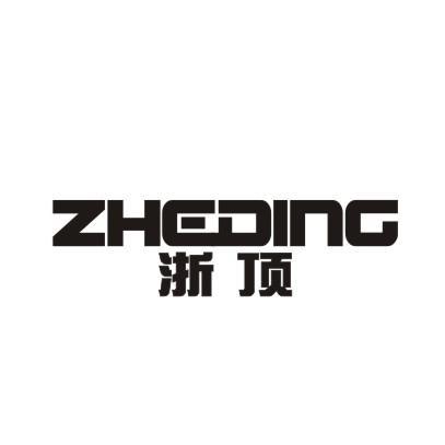 浙頂(五金品牌) 浙頂(五金品牌)