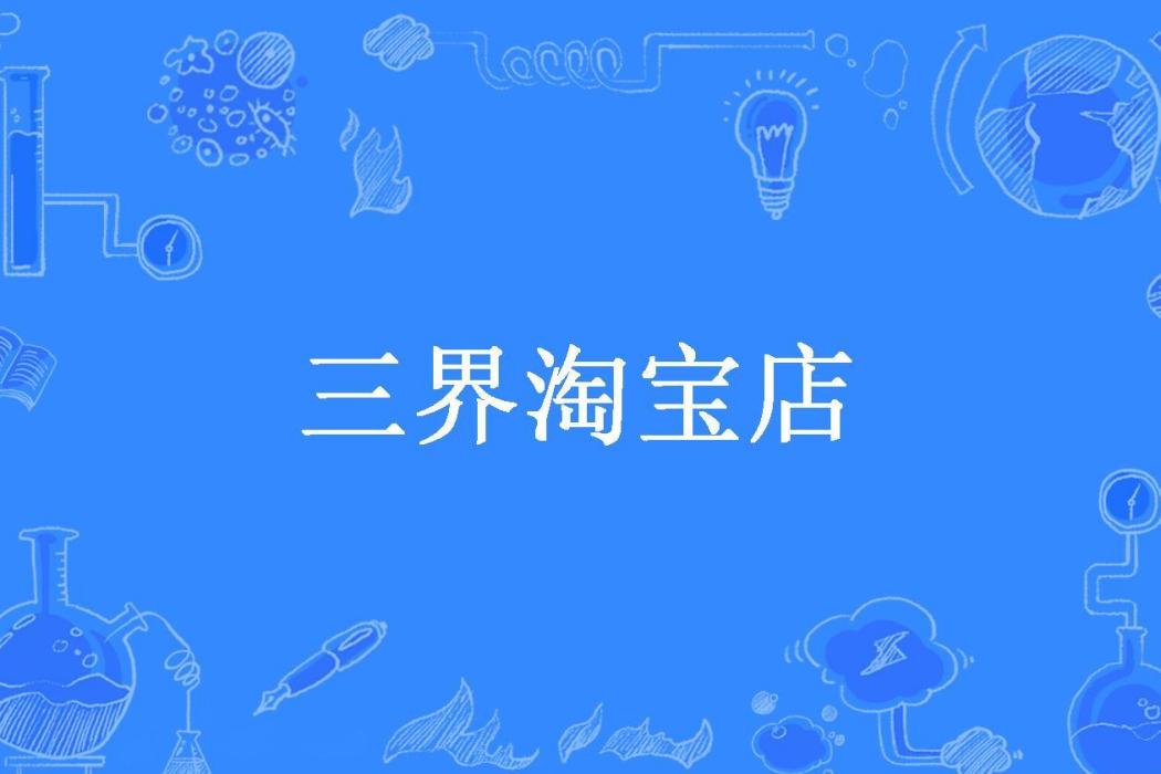 三界淘寶店(洛天所著小說) 三界淘寶店(洛天所著小說)