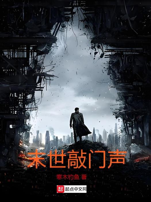 末世敲門聲