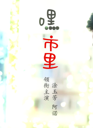 塗玉芳 塗玉芳