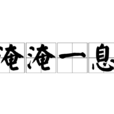淹淹一息 淹淹一息