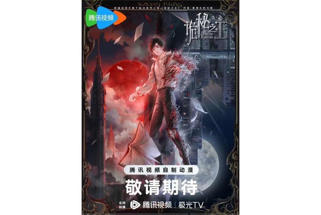 詭秘之主(網路動畫) 詭秘之主(網路動畫)