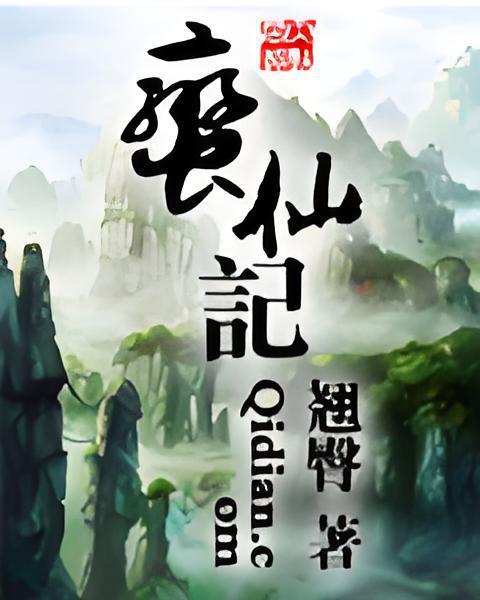 蠻仙記 蠻仙記