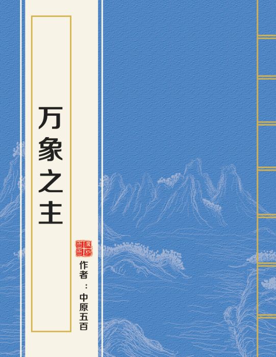 萬象之主 萬象之主