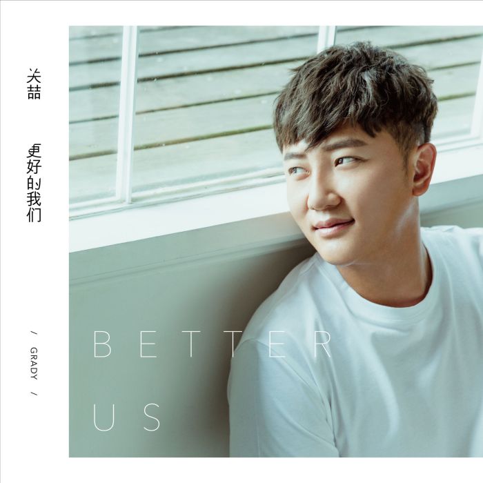更好的我們(關喆演唱歌曲) 更好的我們(關喆演唱歌曲)