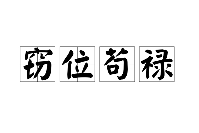 竊位苟祿 竊位苟祿