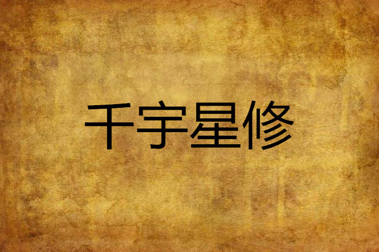 千宇星修