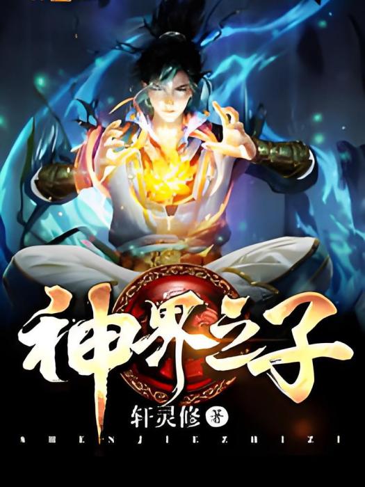 神界之子 神界之子