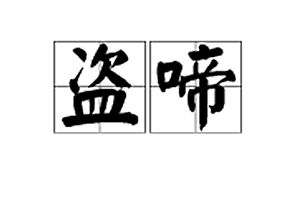 盜啼 盜啼