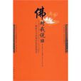 佛對我說 佛對我說