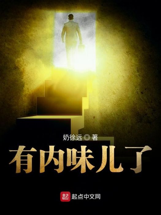 有內味兒了 有內味兒了
