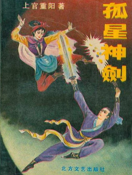 孤星神劍 孤星神劍