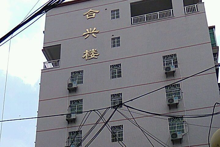 合興樓 合興樓