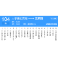 天津公交104路 天津公交104路