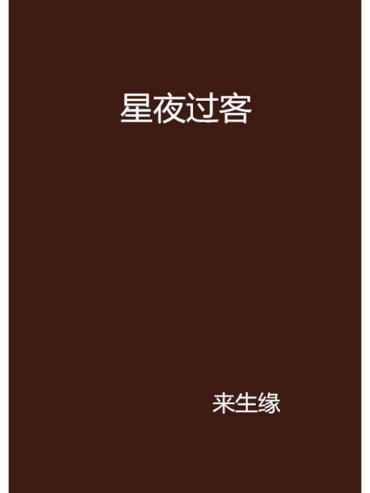 星夜過客 星夜過客