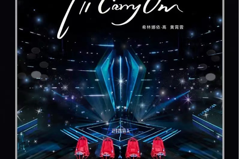 I\x27ll Carry On(希林娜依高、黃霄雲演唱的歌曲) I\x27ll Carry On(希林娜依高、黃霄雲演唱的歌曲)