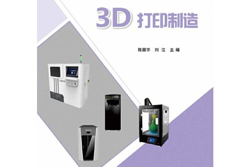 3D列印製造 3D列印製造