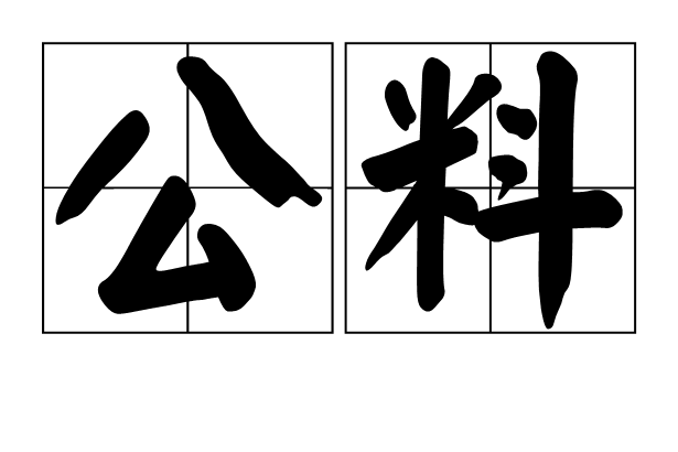 公料