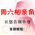 周六相親角 周六相親角