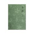 書斷 書斷