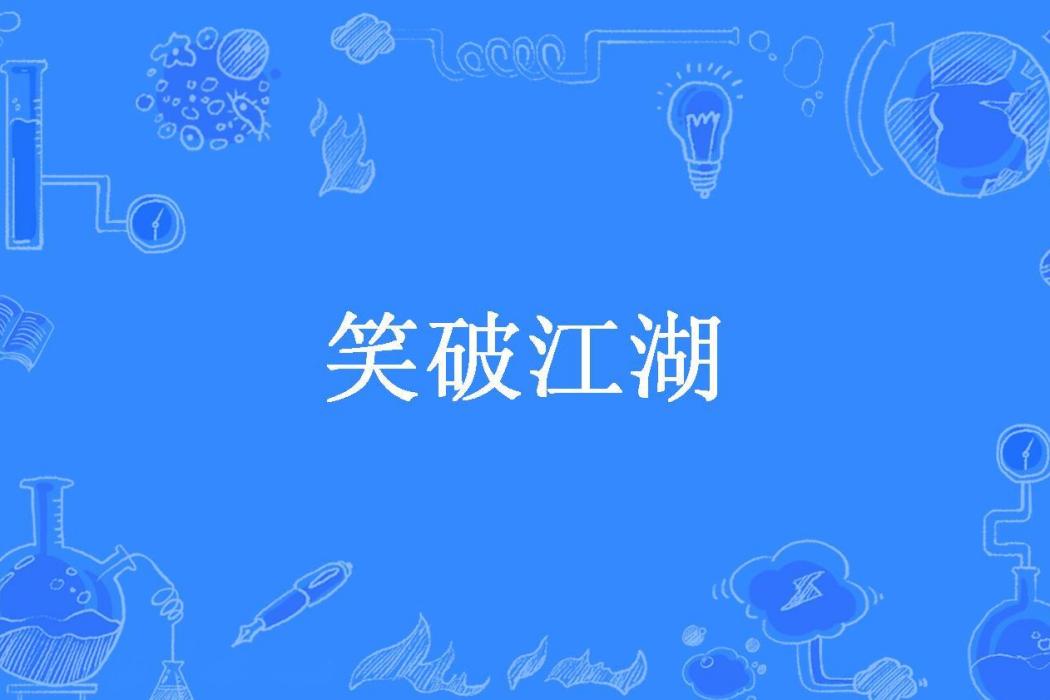 笑破江湖(古古奴嬌所著小說)