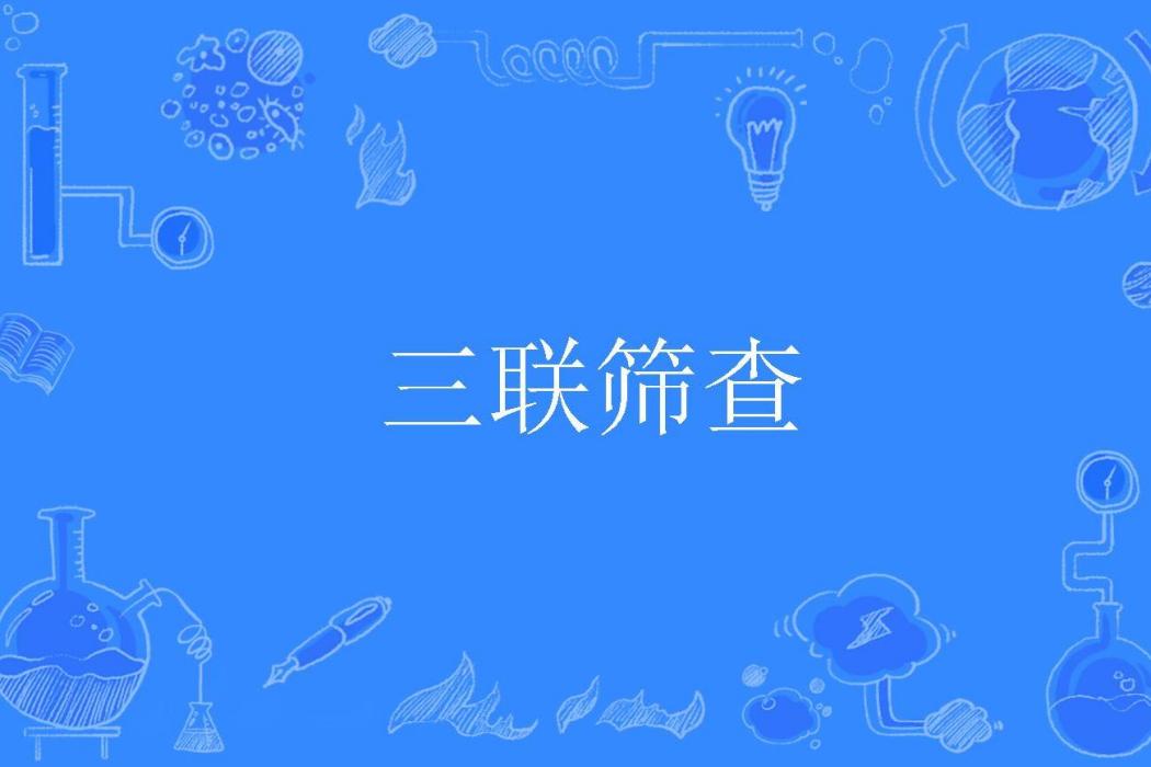 三聯篩查 三聯篩查