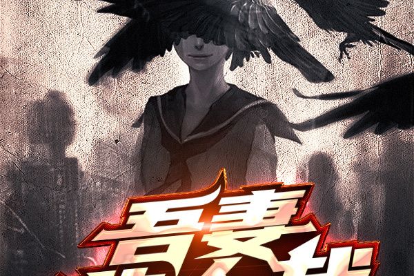 吾妻非人哉 吾妻非人哉