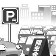 限車令 限車令