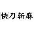 快刀斬麻 快刀斬麻
