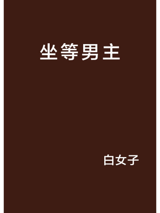 坐等男主 坐等男主