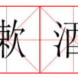 漱酒 漱酒