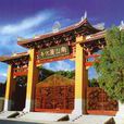 南山廣化寺(廣化寺（福建省莆田市廣化寺）)