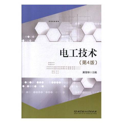 電工技術(2019年北京理工大學出版社出版的圖書) 電工技術(2019年北京理工大學出版社出版的圖書)