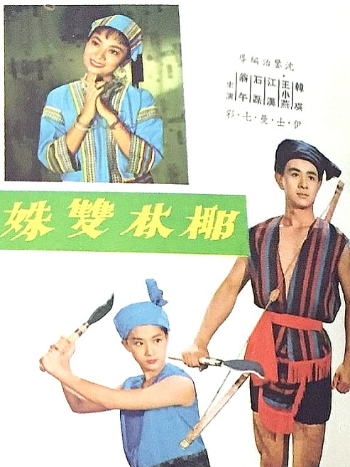 椰林雙姝 椰林雙姝