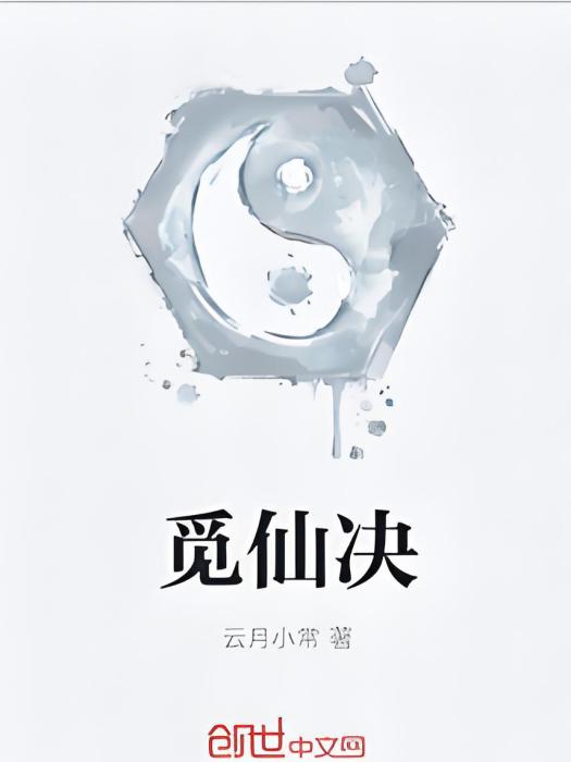 覓仙決 覓仙決