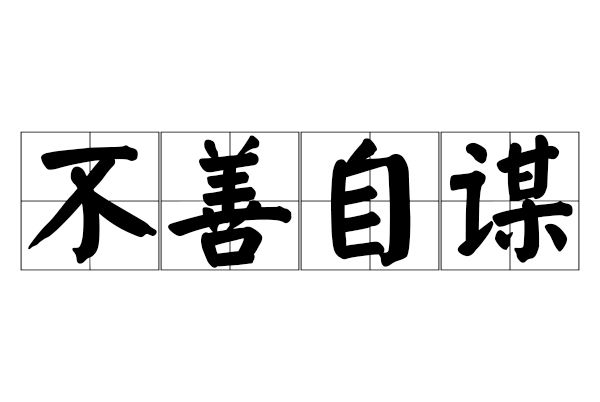 不善自謀 不善自謀