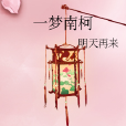 一夢南柯 一夢南柯