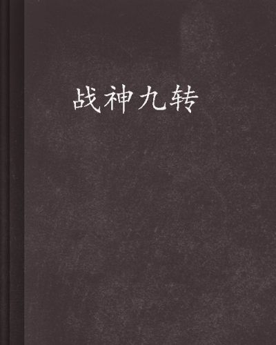 戰神九轉 戰神九轉