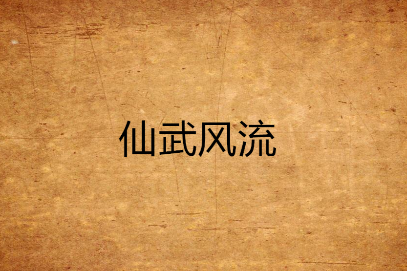 仙武風流 仙武風流