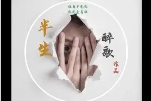 半生(醉歌演唱的歌曲) 半生(醉歌演唱的歌曲)